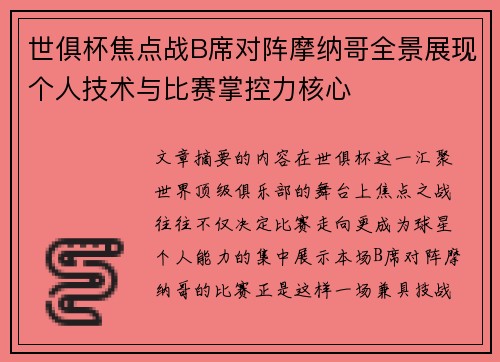 世俱杯焦点战B席对阵摩纳哥全景展现个人技术与比赛掌控力核心