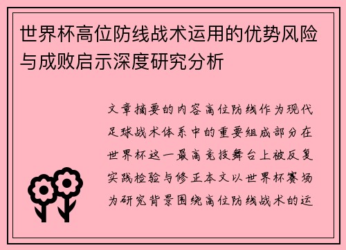 世界杯高位防线战术运用的优势风险与成败启示深度研究分析