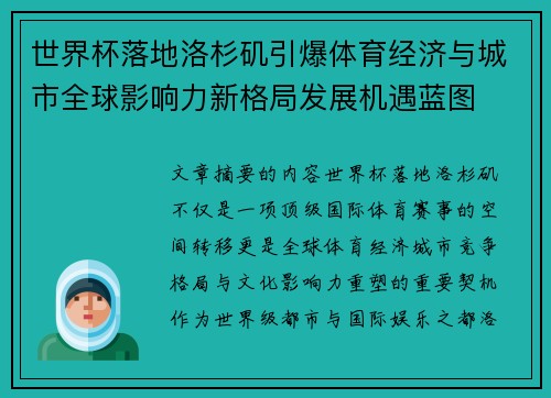 世界杯落地洛杉矶引爆体育经济与城市全球影响力新格局发展机遇蓝图
