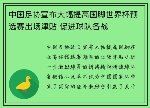 中国足协宣布大幅提高国脚世界杯预选赛出场津贴 促进球队备战