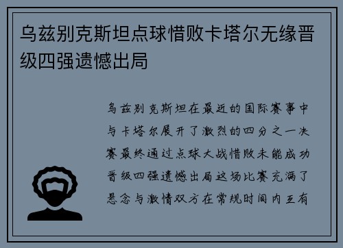 乌兹别克斯坦点球惜败卡塔尔无缘晋级四强遗憾出局