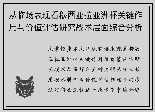 从临场表现看穆西亚拉亚洲杯关键作用与价值评估研究战术层面综合分析
