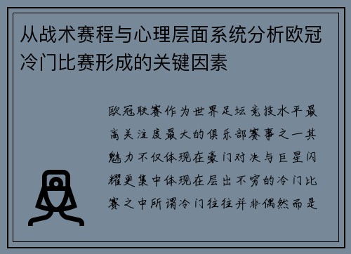 从战术赛程与心理层面系统分析欧冠冷门比赛形成的关键因素