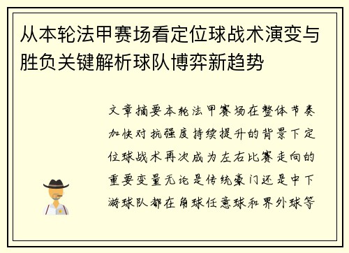 从本轮法甲赛场看定位球战术演变与胜负关键解析球队博弈新趋势 从本轮法甲赛场看定位球战术演变与胜负关键解析球队博弈新趋势