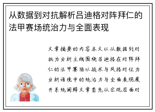 从数据到对抗解析吕迪格对阵拜仁的法甲赛场统治力与全面表现 从数据到对抗解析吕迪格对阵拜仁的法甲赛场统治力与全面表现