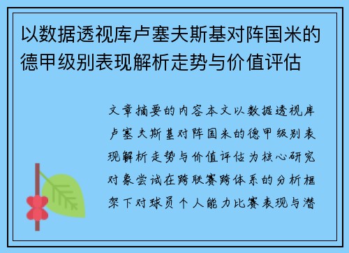 以数据透视库卢塞夫斯基对阵国米的德甲级别表现解析走势与价值评估