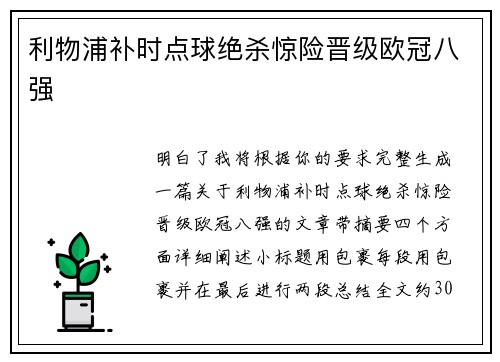 利物浦补时点球绝杀惊险晋级欧冠八强