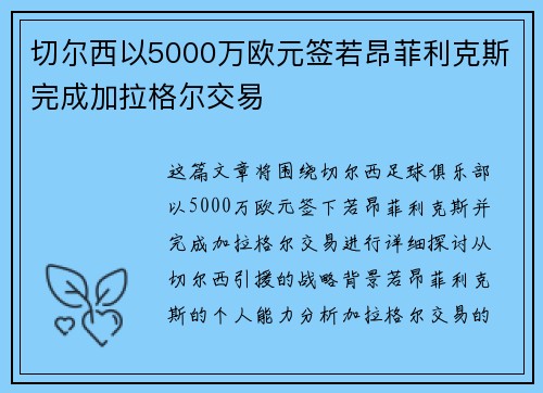 切尔西以5000万欧元签若昂菲利克斯完成加拉格尔交易