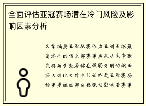 全面评估亚冠赛场潜在冷门风险及影响因素分析