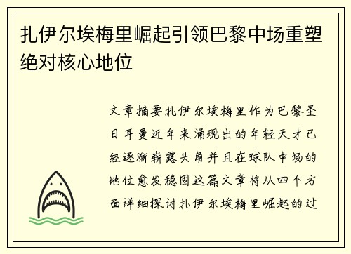 扎伊尔埃梅里崛起引领巴黎中场重塑绝对核心地位